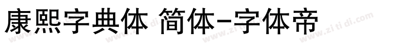 康熙字典体 简体字体转换
